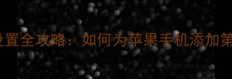 图片 最新版！iPhone输入法设置全攻略：如何为苹果手机添加第三方输入法及实用技巧1
