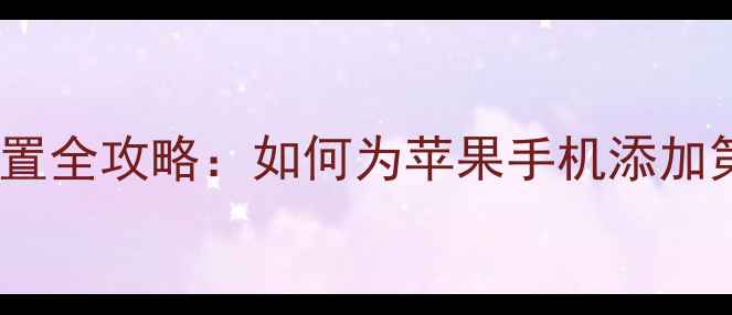 图片 最新版！iPhone输入法设置全攻略：如何为苹果手机添加第三方输入法及实用技巧2