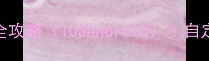 图片 最新版：手机桌面时间显示全攻略（iOSAndroid）｜自定义样式+省电技巧+美化技巧