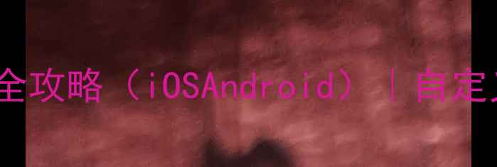 图片 最新版：手机桌面时间显示全攻略（iOSAndroid）｜自定义样式+省电技巧+美化技巧2