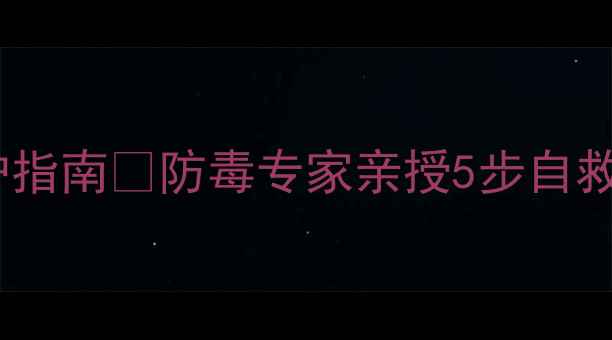 图片 最新电脑勒索病毒类型及防护指南🔒防毒专家亲授5步自救法📱别让数据成赎金筹码！1