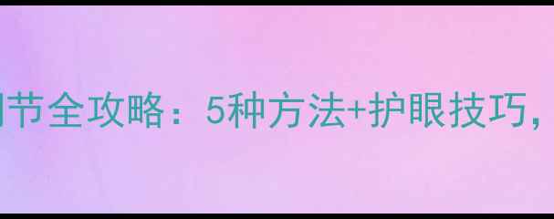 图片 最新电脑屏幕亮度调节全攻略：5种方法+护眼技巧，让显示效果更清晰2