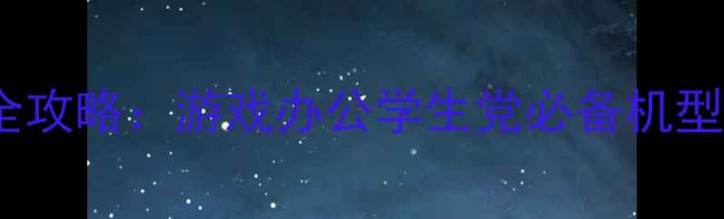 图片 最新电脑报价全攻略：游戏办公学生党必备机型+选购避坑指南