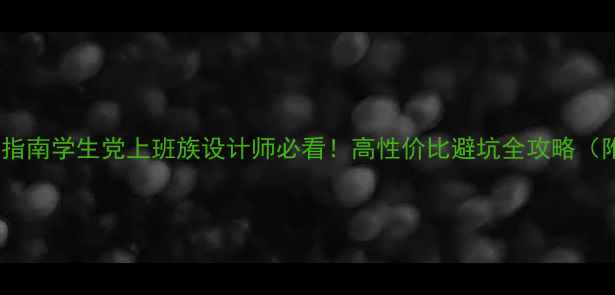 图片 最新电脑整机配置指南学生党上班族设计师必看！高性价比避坑全攻略（附详细价格清单）2