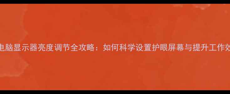 图片 最新电脑显示器亮度调节全攻略：如何科学设置护眼屏幕与提升工作效率？
