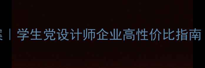 图片 最新电脑租赁方案｜学生党设计师企业高性价比指南｜租期价格避坑全