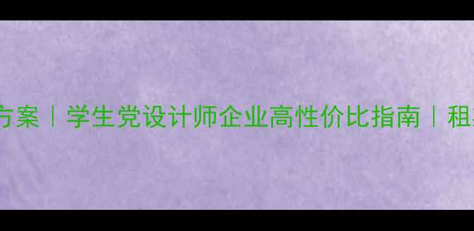 图片 最新电脑租赁方案｜学生党设计师企业高性价比指南｜租期价格避坑全1