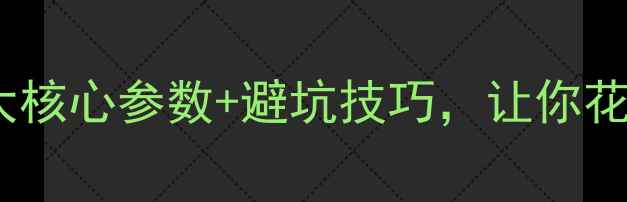 图片 最新电脑选购指南：5大核心参数+避坑技巧，让你花少钱买到高性价比电脑