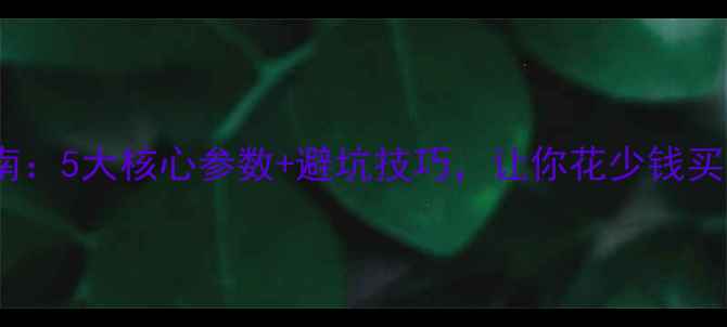 图片 最新电脑选购指南：5大核心参数+避坑技巧，让你花少钱买到高性价比电脑1