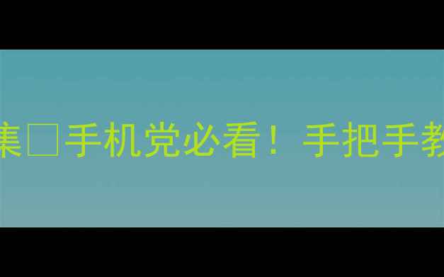 图片 最新相机创意滤镜合集✨手机党必看！手把手教你拍出电影感大片📸