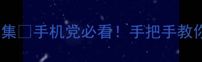 图片 最新相机创意滤镜合集✨手机党必看！手把手教你拍出电影感大片📸2