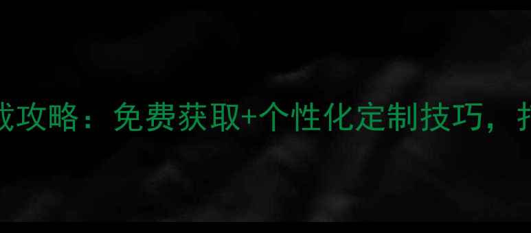 图片 最新魔秀手机主题下载攻略：免费获取+个性化定制技巧，打造你的专属手机界面