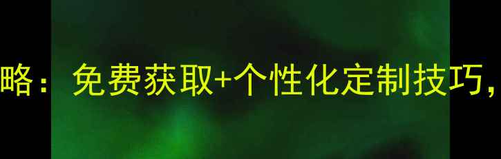 图片 最新魔秀手机主题下载攻略：免费获取+个性化定制技巧，打造你的专属手机界面1