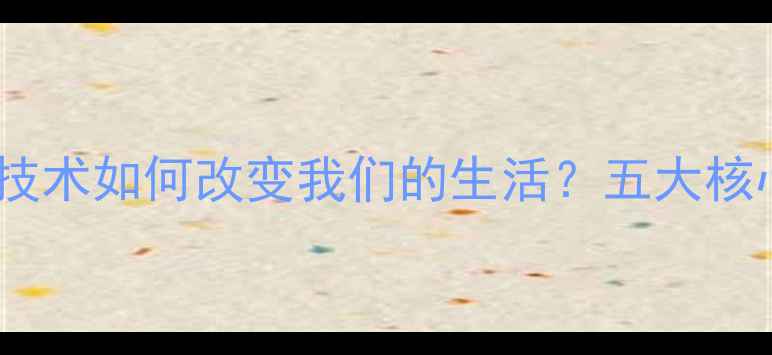 图片 最新：手机人脸识别技术如何改变我们的生活？五大核心优势与潜在风险全1