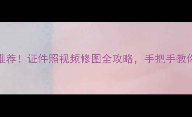 图片 最火AI美颜相机推荐！证件照视频修图全攻略，手把手教你拍出电影感自拍