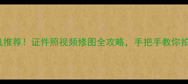 图片 最火AI美颜相机推荐！证件照视频修图全攻略，手把手教你拍出电影感自拍1