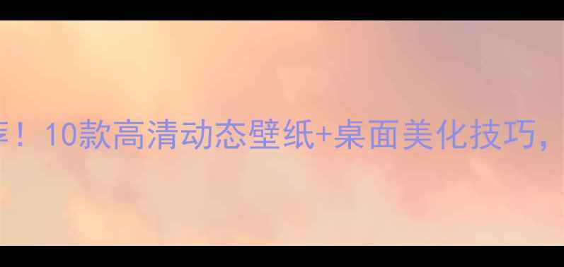 图片 最火星空电脑壁纸推荐！10款高清动态壁纸+桌面美化技巧，助你秒变星海桌面控1