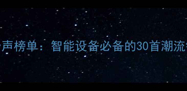 图片 最热门手机铃声榜单：智能设备必备的30首潮流铃声下载指南