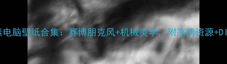 图片 最燃设计火箭元素电脑壁纸合集：赛博朋克风+机械美学，附高清资源+DIY教程（附网盘）