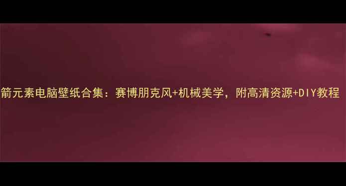 图片 最燃设计火箭元素电脑壁纸合集：赛博朋克风+机械美学，附高清资源+DIY教程（附网盘）2