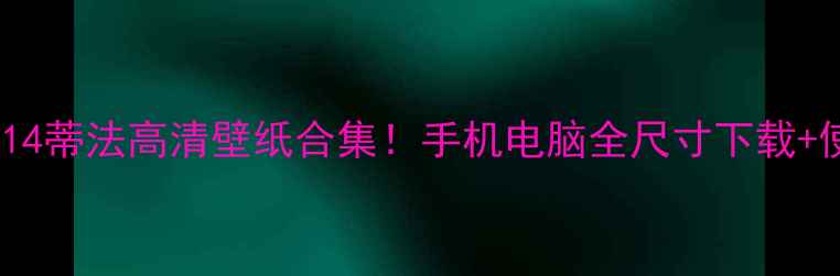 图片 最终幻想14蒂法高清壁纸合集！手机电脑全尺寸下载+使用教程1