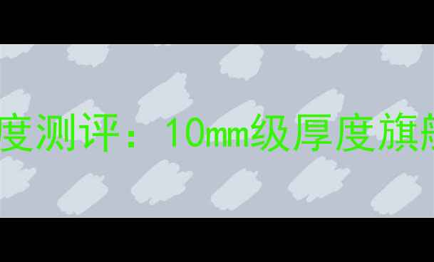 图片 最薄笔记本电脑深度测评：10mm级厚度旗舰机型与选购指南1