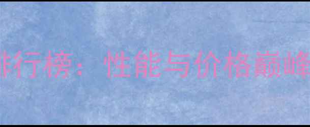 图片 最贵的显卡排行榜：性能与价格巅峰的顶级设备1