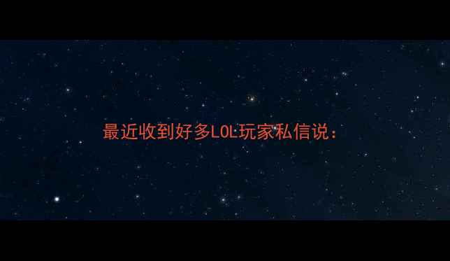 图片 最近收到好多LOL玩家私信说：