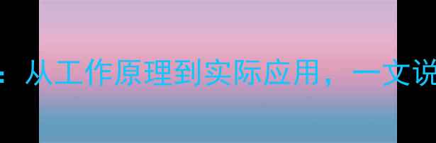 图片 服务器与电脑全：从工作原理到实际应用，一文说清五大核心区别