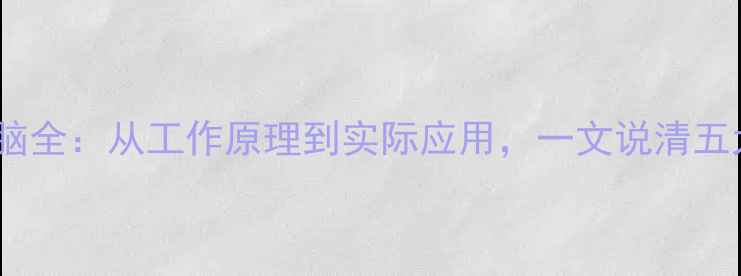 图片 服务器与电脑全：从工作原理到实际应用，一文说清五大核心区别2