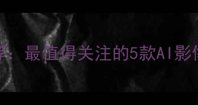 图片 未来相机推荐：最值得关注的5款AI影像设备及技术