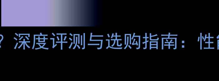 图片 机械师显卡怎么样？深度评测与选购指南：性能、价格、口碑全2