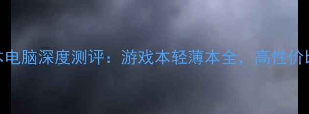 图片 机械师笔记本电脑深度测评：游戏本轻薄本全，高性价比选购指南✨