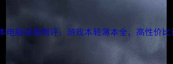 图片 机械师笔记本电脑深度测评：游戏本轻薄本全，高性价比选购指南✨1