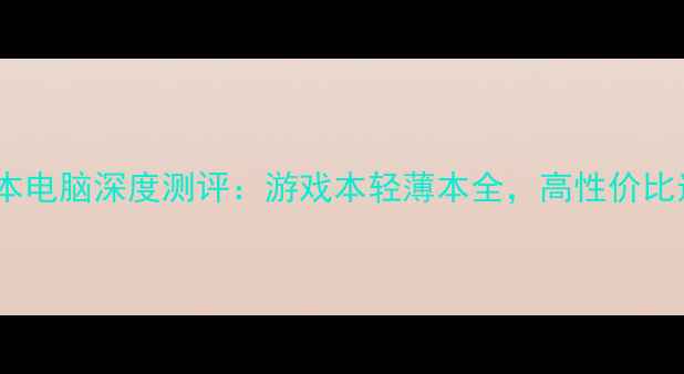 图片 机械师笔记本电脑深度测评：游戏本轻薄本全，高性价比选购指南✨2