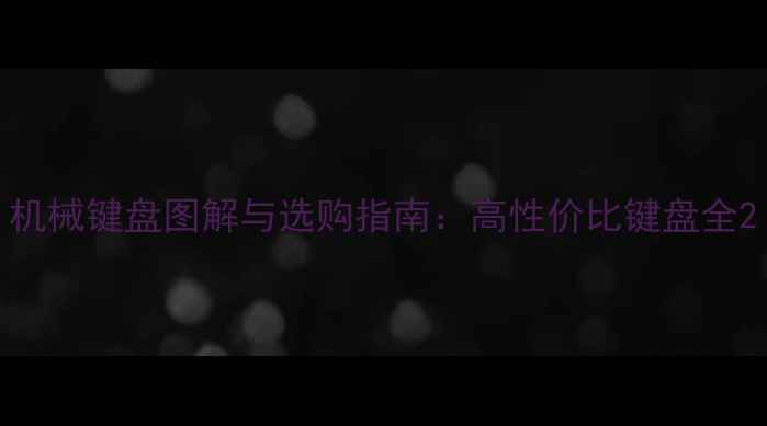 图片 机械键盘图解与选购指南：高性价比键盘全2