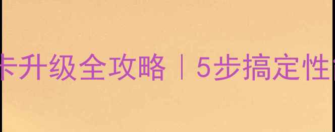 图片 机械革命笔记本显卡升级全攻略｜5步搞定性能翻倍保姆级教程1