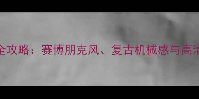 图片 机车主题电脑壁纸全攻略：赛博朋克风、复古机械感与高清动态壁纸终极指南
