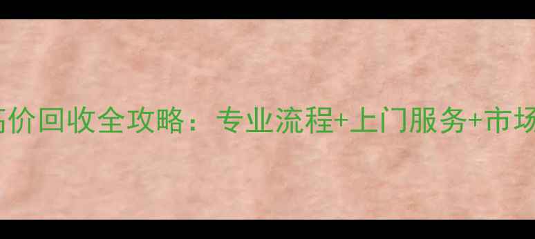 图片 权威指南徕卡相机高价回收全攻略：专业流程+上门服务+市场行情解读（最新）2