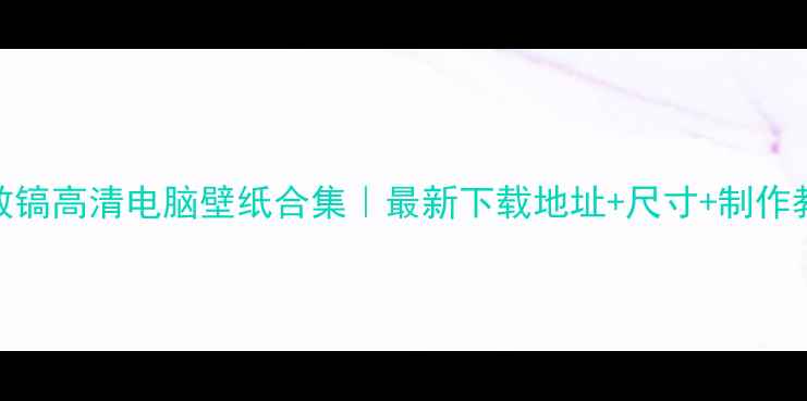 图片 李敏镐高清电脑壁纸合集｜最新下载地址+尺寸+制作教程