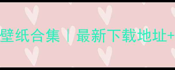 图片 李敏镐高清电脑壁纸合集｜最新下载地址+尺寸+制作教程2