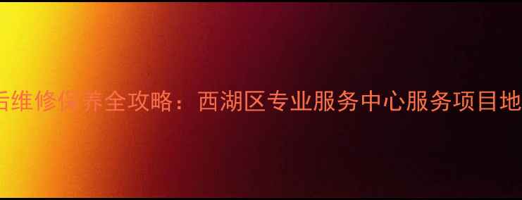 图片 杭州佳能相机售后维修保养全攻略：西湖区专业服务中心服务项目地址电话预约方式1