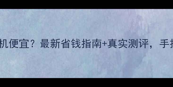 图片 杭州哪里买相机便宜？最新省钱指南+真实测评，手把手教你避坑1