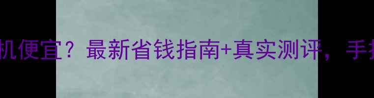 图片 杭州哪里买相机便宜？最新省钱指南+真实测评，手把手教你避坑2