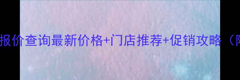 图片 杭州尼康相机报价查询最新价格+门店推荐+促销攻略（附避坑指南）1