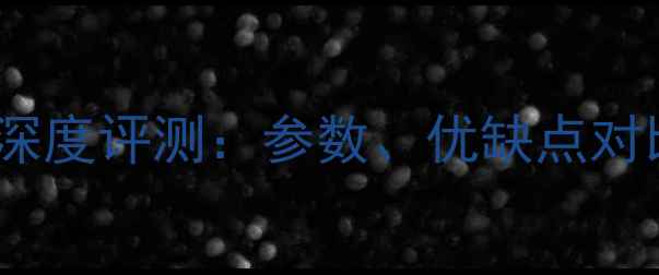 图片 松下LX15相机深度评测：参数、优缺点对比与选购指南1