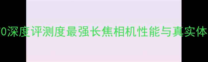图片 松下ZS70深度评测度最强长焦相机性能与真实体验报告1