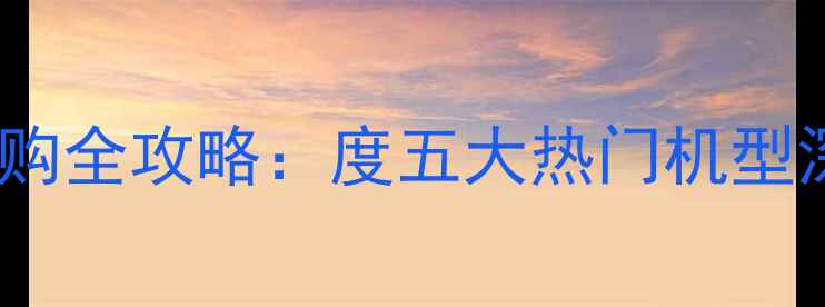 图片 松下微单相机选购全攻略：度五大热门机型深度与选购指南1