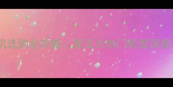 图片 松下微单相机选购全攻略：度五大热门机型深度与选购指南2