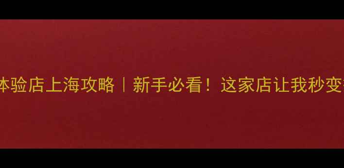 图片 松下相机体验店上海攻略｜新手必看！这家店让我秒变摄影达人2